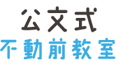 公文式不動前教室|不動前で一人ひとりに合わせた学習を。ベビークモンも開講中！