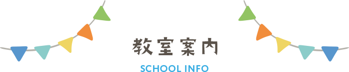 教室案内