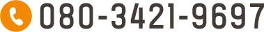 電話番号: 080-3421-9697