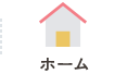 ホーム