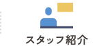スタッフ紹介