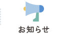 お知らせ