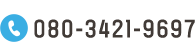 電話番号: 080-3421-9697