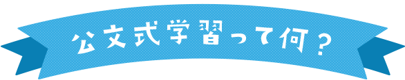 公文式学習って何？