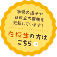 在校生の方はこちら