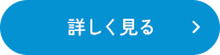 詳しく見る