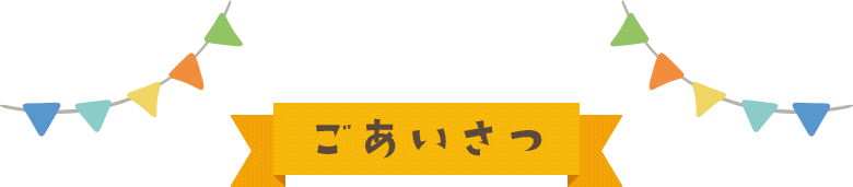 ごあいさつ