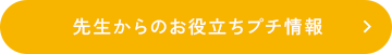 先生からのお役立ちプチ情報