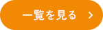 一覧を見る