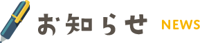 お知らせ