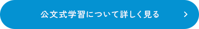 公文式学習について詳しく見る