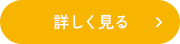 詳しく見る
