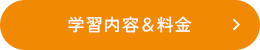 学習内容＆料金