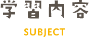 学習内容
