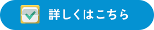 詳しくはこちら