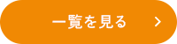 一覧を見る