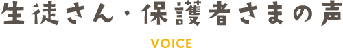 生徒さん、保護者様のさま